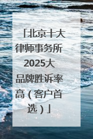 北京十大律师事务所2025大品牌胜诉率高（客户首选）