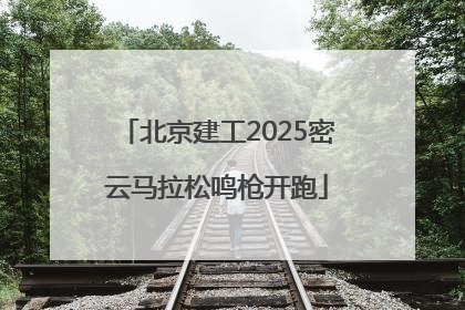 北京建工2025密云马拉松鸣枪开跑