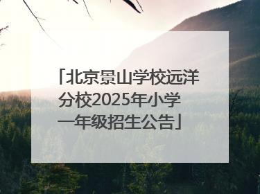 北京景山学校远洋分校2025年小学一年级招生公告