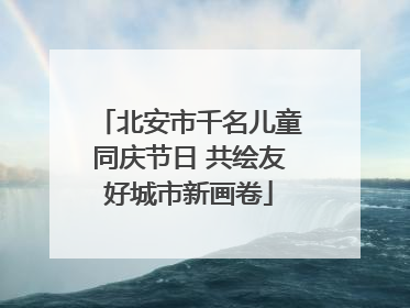 北安市千名儿童同庆节日 共绘友好城市新画卷