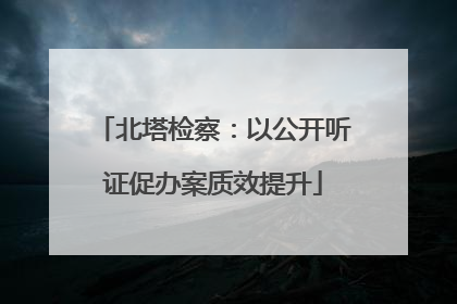 北塔检察：以公开听证促办案质效提升