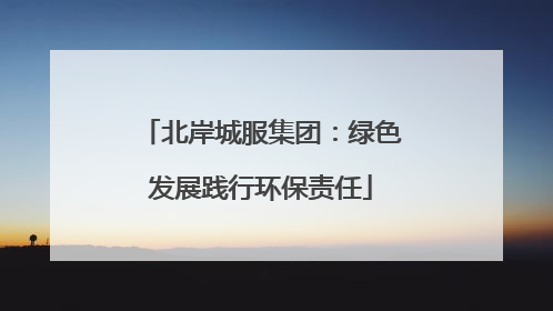北岸城服集团：绿色发展践行环保责任