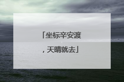 坐标辛安渡，天晴就去