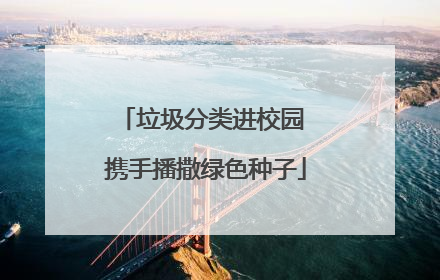 垃圾分类进校园 携手播撒绿色种子