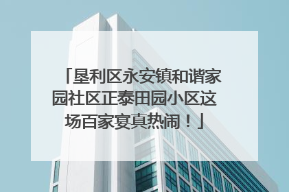 垦利区永安镇和谐家园社区正泰田园小区这场百家宴真热闹！