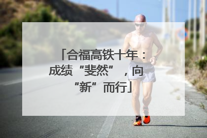 合福高铁十年：成绩“斐然”，向“新”而行