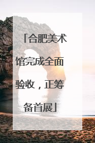 合肥美术馆完成全面验收，正筹备首展