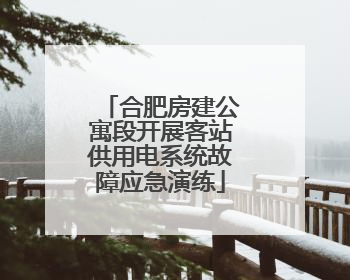 合肥房建公寓段开展客站供用电系统故障应急演练