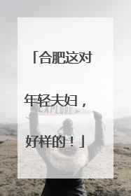 合肥这对年轻夫妇，好样的！