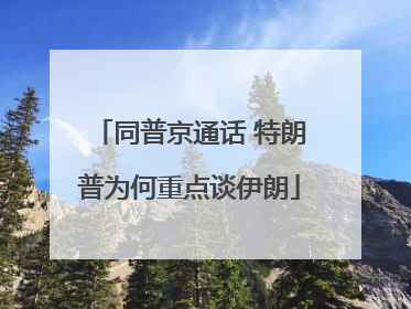 同普京通话 特朗普为何重点谈伊朗