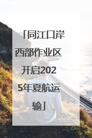 同江口岸西部作业区开启2025年夏航运输