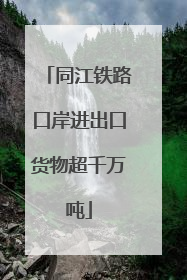 同江铁路口岸进出口货物超千万吨