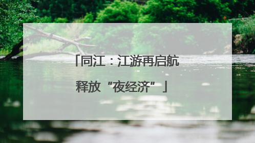 同江：江游再启航 释放“夜经济”