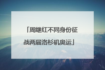 周继红不同身份征战两届洛杉矶奥运