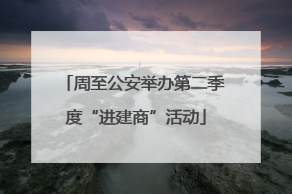 周至公安举办第二季度“进建商”活动