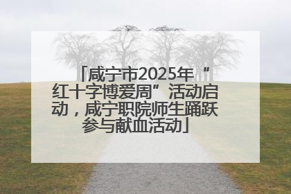 咸宁市2025年“红十字博爱周”活动启动，咸宁职院师生踊跃参与献血活动