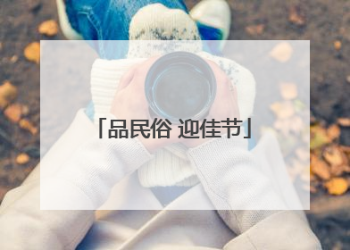 品民俗 迎佳节