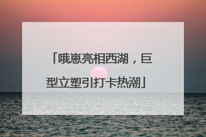 哦崽亮相西湖，巨型立塑引打卡热潮