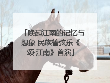 唤起江南的记忆与想象 民族管弦乐《颂·江南》首演