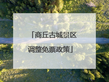 商丘古城景区调整免票政策