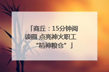 商丘：15分钟阅读圈 点亮神火职工“精神粮仓”