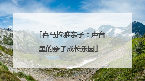 喜马拉雅亲子：声音里的亲子成长乐园