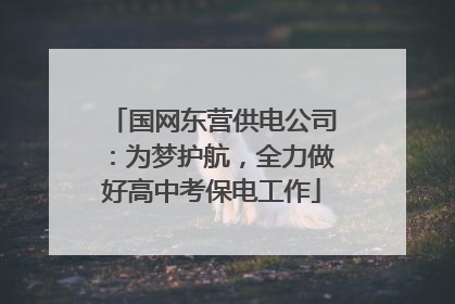 国网东营供电公司：为梦护航，全力做好高中考保电工作