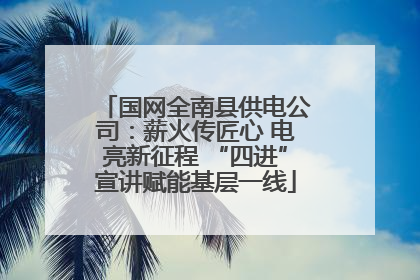 国网全南县供电公司：薪火传匠心 电亮新征程 “四进”宣讲赋能基层一线