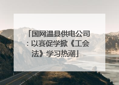 国网温县供电公司：以赛促学掀《工会法》学习热潮