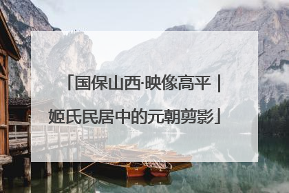 国保山西·映像高平｜姬氏民居中的元朝剪影