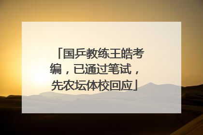 国乒教练王皓考编，已通过笔试，先农坛体校回应