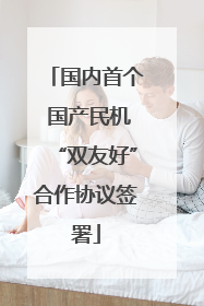 国内首个 国产民机“双友好”合作协议签署