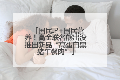 国民IP+国民营养！高金联名熊出没推出新品“高蛋白黑猪午餐肉”