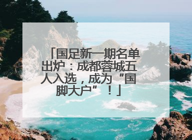 国足新一期名单出炉：成都蓉城五人入选，成为“国脚大户”！