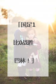 国足1比0战胜巴林！