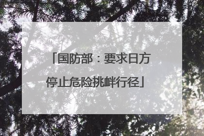 国防部：要求日方停止危险挑衅行径
