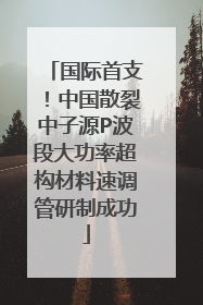 国际首支！中国散裂中子源P波段大功率超构材料速调管研制成功