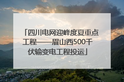 四川电网迎峰度夏重点工程——眉山西500千伏输变电工程投运