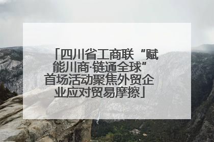 四川省工商联“赋能川商·链通全球”首场活动聚焦外贸企业应对贸易摩擦