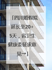 四川婚假拟延长至20+5天，省卫生健康委征求意见→