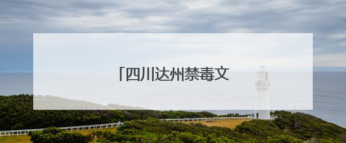 四川达州禁毒文化主题公园揭牌