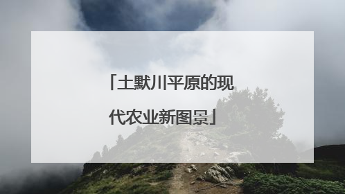 土默川平原的现代农业新图景