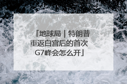 地球局｜特朗普重返白宫后的首次G7峰会怎么开