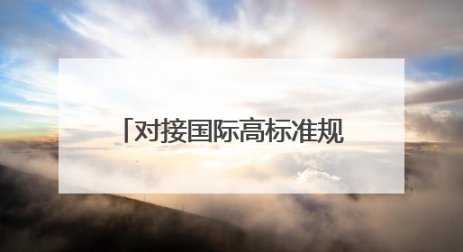 对接国际高标准规则 海南发布158项制度创新成果