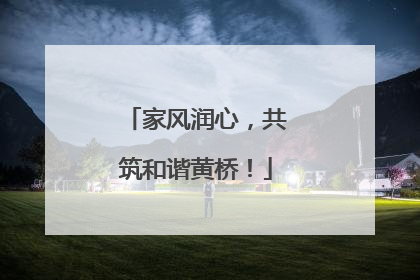 家风润心，共筑和谐黄桥！