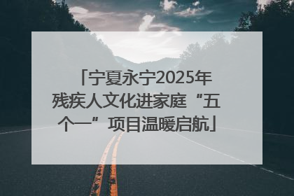 宁夏永宁2025年残疾人文化进家庭“五个一”项目温暖启航