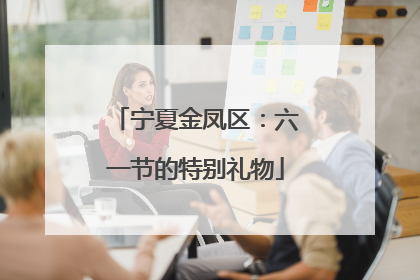宁夏金凤区：六一节的特别礼物