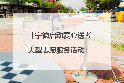 宁德启动爱心送考大型志愿服务活动