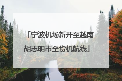 宁波机场新开至越南胡志明市全货机航线