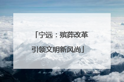 宁远：殡葬改革引领文明新风尚